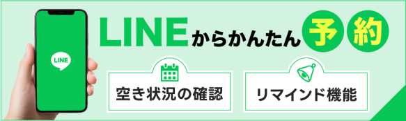 LINE予約